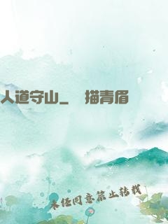 人道守山