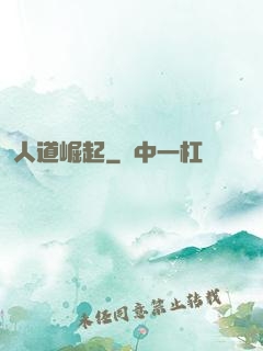 人道崛起