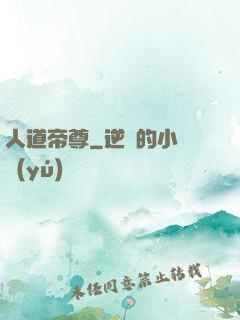 人道帝尊