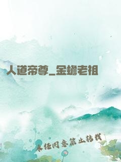 人道帝尊