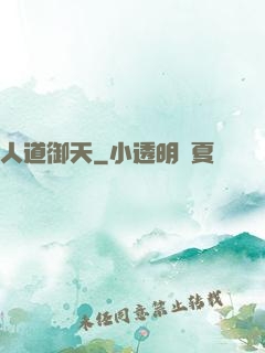 人道御天