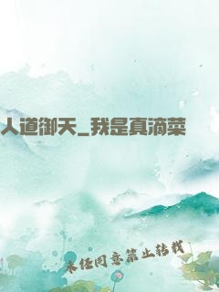 人道御天