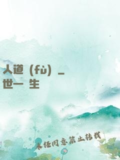 人道復(fù)興