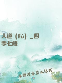 人道復(fù)興