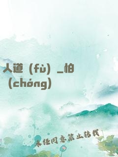 人道復(fù)興