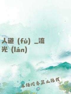 人道復(fù)興
