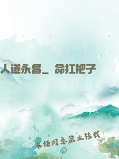 人道永昌