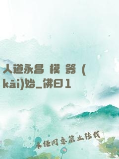人道永昌從模擬器開(kāi)始