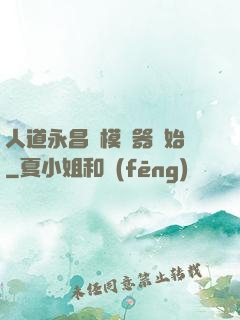 人道永昌從模擬器開始