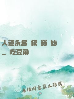 人道永昌從模擬器開始