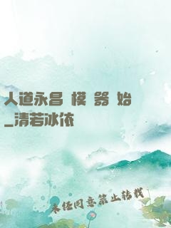 人道永昌從模擬器開始