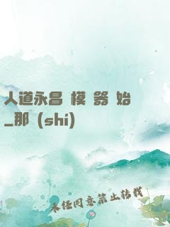 人道永昌從模擬器開始