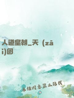 人道皇朝