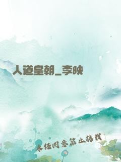 人道皇朝