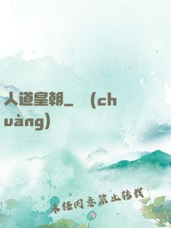 人道皇朝