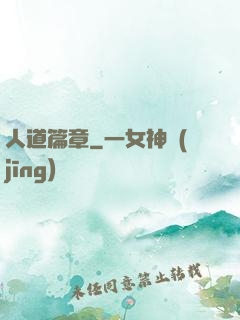 人道篇章