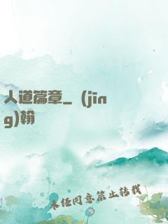 人道篇章