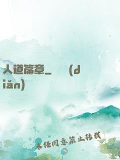 人道篇章