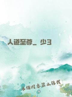 人道至尊