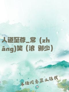 人道至尊