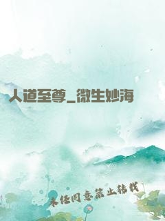 人道至尊