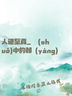 人道至真