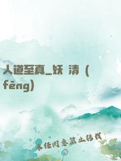 人道至真