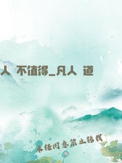 人間不值得