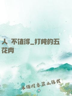 人間不值得