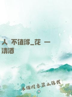 人間不值得