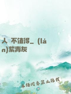 人間不值得