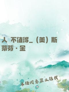 人間不值得