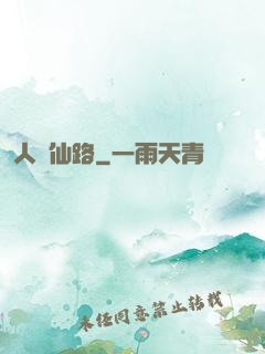人間仙路