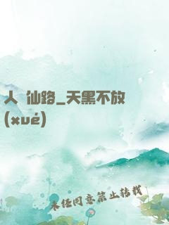 人間仙路