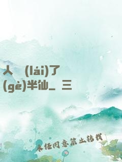 人間來(lái)了個(gè)半仙