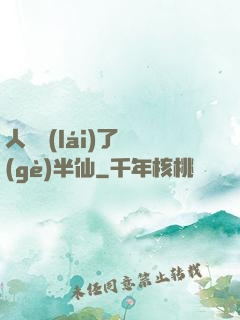 人間來(lái)了個(gè)半仙