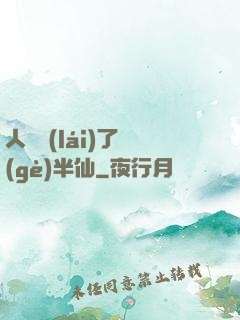 人間來(lái)了個(gè)半仙