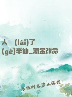 人間來(lái)了個(gè)半仙