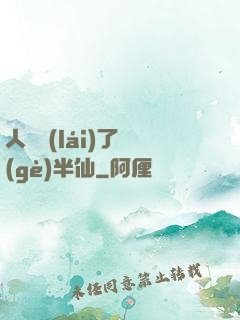 人間來(lái)了個(gè)半仙