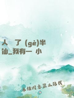 人間來了個(gè)半仙