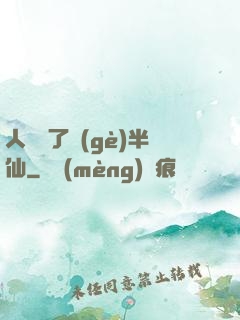 人間來了個(gè)半仙