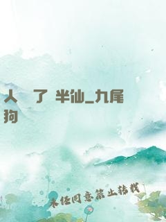 人間來了個半仙