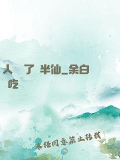 人間來了個半仙