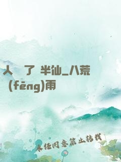 人間來了個半仙