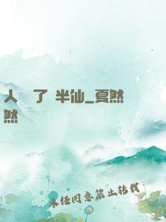 人間來了個半仙