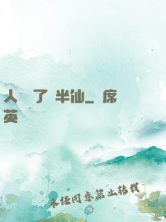 人間來了個半仙