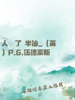 人間來了個半仙