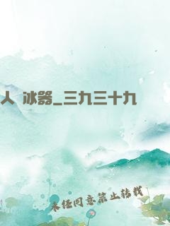 人間冰器