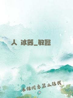 人間冰器