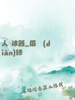 人間冰器